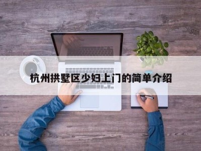 杭州拱墅区少妇上门的简单介绍