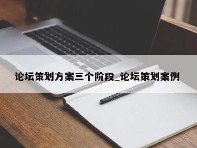 杭州论坛策划方案三个阶段_论坛策划案例 