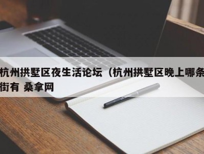 杭州拱墅区夜生活论坛（杭州拱墅区晚上哪条街有 桑拿网