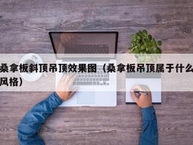 杭州桑拿板斜顶吊顶效果图（桑拿板吊顶属于什么风格）