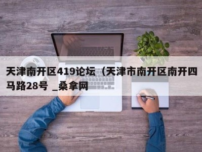 杭州天津南开区419论坛（天津市南开区南开四马路28号 _桑拿网