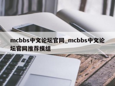 杭州mcbbs中文论坛官网_mcbbs中文论坛官网推荐模组 