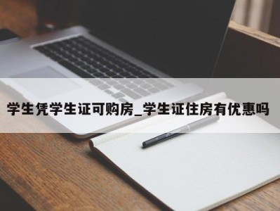 杭州学生凭学生证可购房_学生证住房有优惠吗 