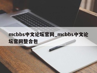 杭州mcbbs中文论坛官网_mcbbs中文论坛官网整合包 