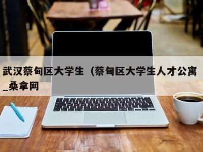 杭州武汉蔡甸区大学生（蔡甸区大学生人才公寓 _桑拿网