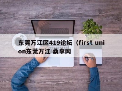 杭州东莞万江区419论坛（first union东莞万江 桑拿网