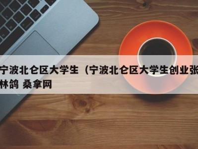 杭州宁波北仑区大学生（宁波北仑区大学生创业张林鸽 桑拿网