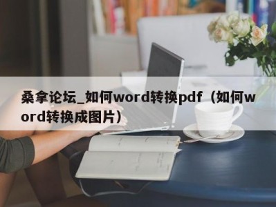 杭州桑拿论坛_如何word转换pdf（如何word转换成图片）