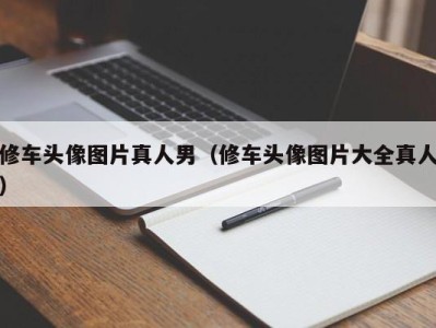 杭州修车头像图片真人男（修车头像图片大全真人）