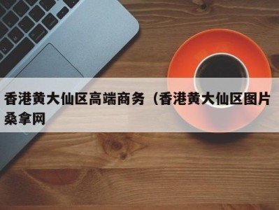 杭州香港黄大仙区高端商务（香港黄大仙区图片 桑拿网