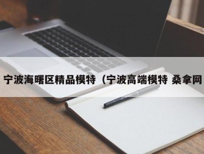 杭州宁波海曙区精品模特（宁波高端模特 桑拿网