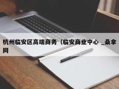 杭州临安区高端商务（临安商业中心 _桑拿网