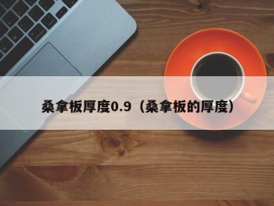 杭州桑拿板厚度0.9（桑拿板的厚度）