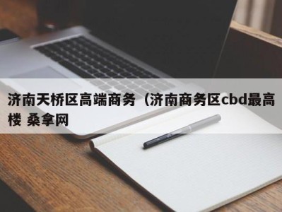 杭州济南天桥区高端商务（济南商务区cbd最高楼 桑拿网