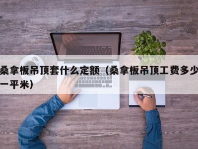 杭州桑拿板吊顶套什么定额（桑拿板吊顶工费多少一平米）