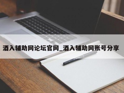 杭州酒入辅助网论坛官网_酒入辅助网账号分享 