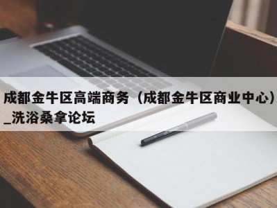 杭州成都金牛区高端商务（成都金牛区商业中心）_洗浴桑拿论坛