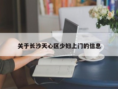 杭州关于长沙天心区少妇上门的信息