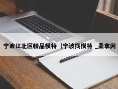 杭州宁波江北区精品模特（宁波找模特 _桑拿网