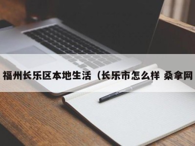 杭州福州长乐区本地生活（长乐市怎么样 桑拿网