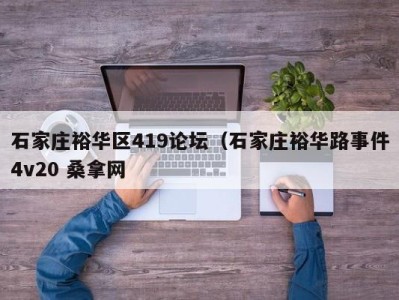 杭州石家庄裕华区419论坛（石家庄裕华路事件4v20 桑拿网