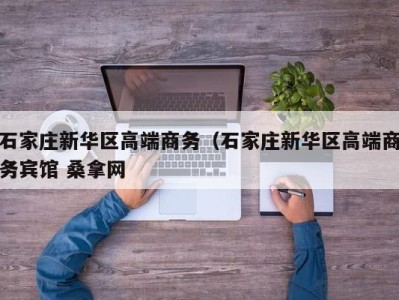 杭州石家庄新华区高端商务（石家庄新华区高端商务宾馆 桑拿网