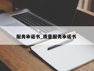 杭州服务承诺书_质量服务承诺书 