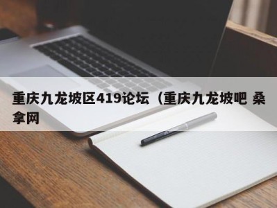 杭州重庆九龙坡区419论坛（重庆九龙坡吧 桑拿网