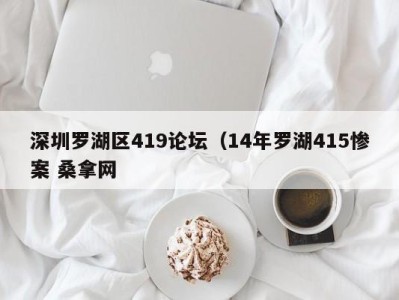 杭州深圳罗湖区419论坛（14年罗湖415惨案 桑拿网