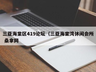 杭州三亚海棠区419论坛（三亚海棠湾休闲会所 桑拿网