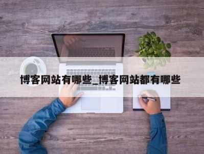 杭州博客网站有哪些_博客网站都有哪些 