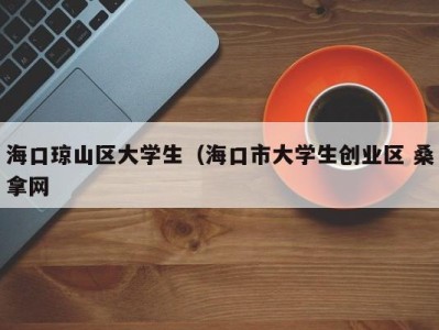 杭州海口琼山区大学生（海口市大学生创业区 桑拿网