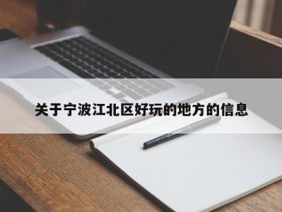 杭州关于宁波江北区好玩的地方的信息