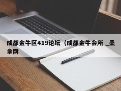 杭州成都金牛区419论坛（成都金牛会所 _桑拿网