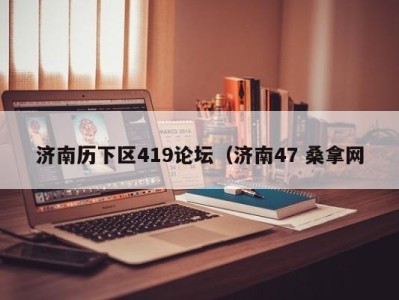 杭州济南历下区419论坛（济南47 桑拿网