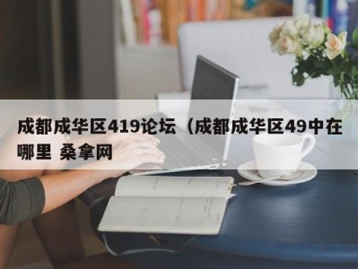 杭州成都成华区419论坛（成都成华区49中在哪里 桑拿网