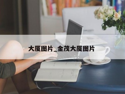 杭州大厦图片_金茂大厦图片 