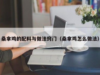 杭州桑拿鸡的配料与做法窍门（桑拿鸡怎么做法）
