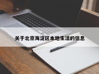 杭州关于北京海淀区本地生活的信息