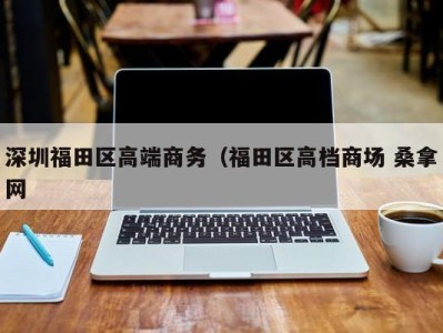 杭州深圳福田区高端商务（福田区高档商场 桑拿网