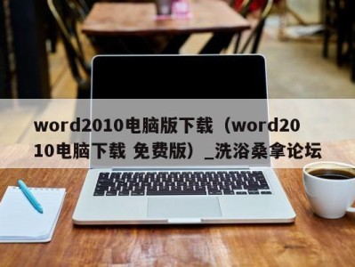 杭州word2010电脑版下载（word2010电脑下载 免费版）_洗浴桑拿论坛