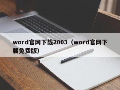 杭州word官网下载2003（word官网下载免费版）