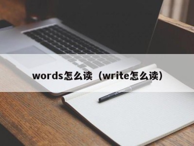 杭州words怎么读（write怎么读）