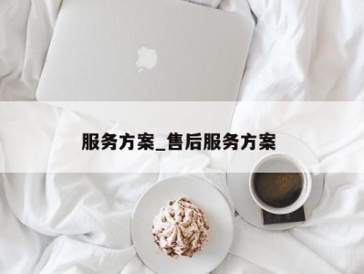 杭州服务方案_售后服务方案 