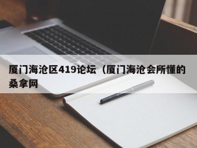 杭州厦门海沧区419论坛（厦门海沧会所懂的 桑拿网