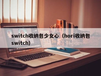 杭州switch收纳包少女心（hori收纳包switch）