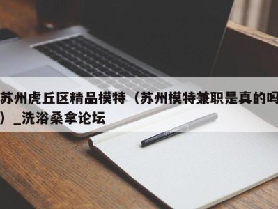 杭州苏州虎丘区精品模特（苏州模特兼职是真的吗）_洗浴桑拿论坛