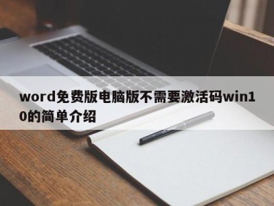 杭州word免费版电脑版不需要激活码win10的简单介绍