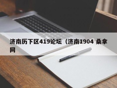 杭州济南历下区419论坛（济南1904 桑拿网