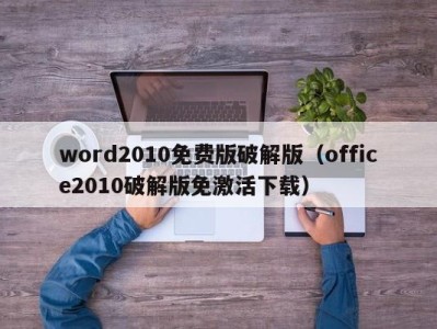 杭州word2010免费版破解版（office2010破解版免激活下载）